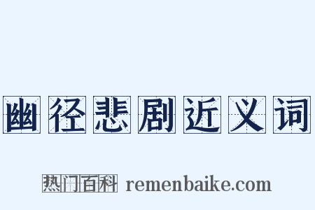 幽径悲剧近义词是什么意思的图片